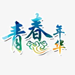 青春年华艺术字高清图片