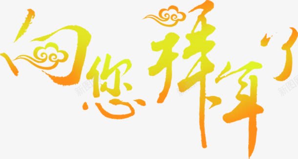 向您拜年渐变字体png免抠素材_新图网 https://ixintu.com 字体 拜年 渐变