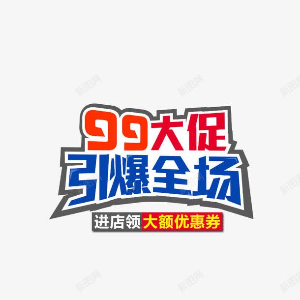 99促销海报png免抠素材_新图网 https://ixintu.com 99大促 99大聚惠 字体设计 引爆全场 模板 淘宝海报 聚划算