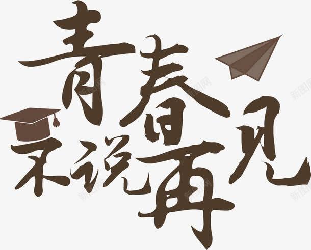 青春不说再见png免抠素材_新图网 https://ixintu.com goodbye 毕业季元素 毛笔字 深棕色 艺术字