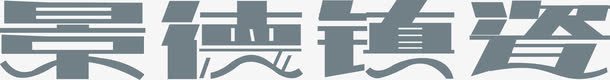 景德镇瓷logo图标图标