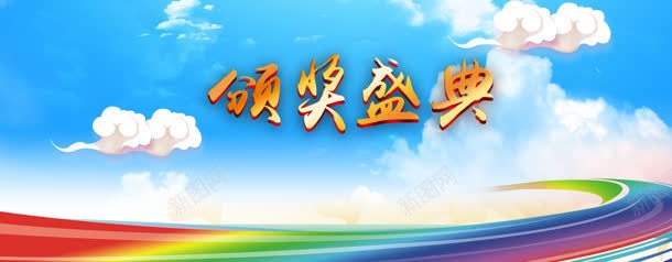 校园首页轮播banner大图jpg设计背景_新图网 https://ixintu.com 学生 校园 活力 海报轮播图 淘宝首页 青春 颁奖盛典