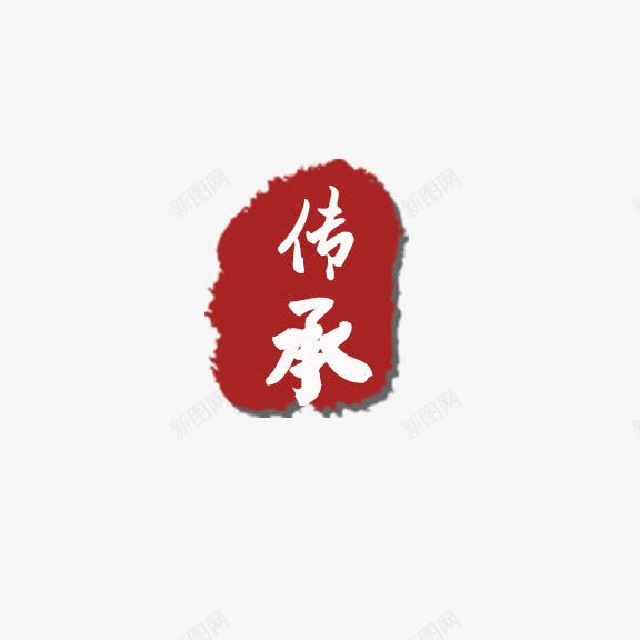 传承png免抠素材_新图网 https://ixintu.com 传承 传承与创新 传承与创新的海报 印章元素 红色