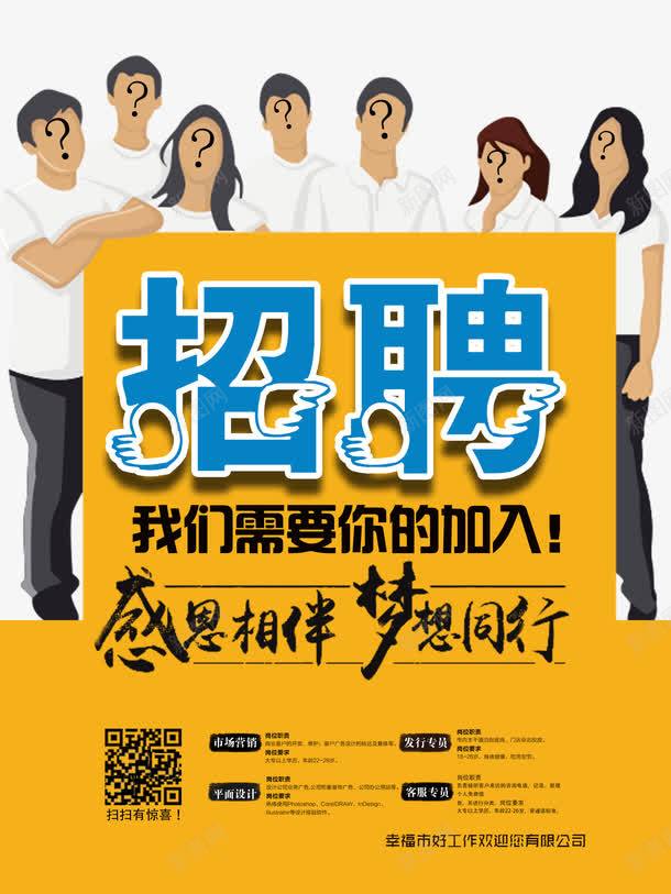 创意招聘png免抠素材_新图网 https://ixintu.com 企业招聘 公司招聘 创意招聘 商业 商业海报 趣味招聘海报免费下载