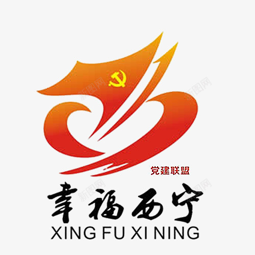 西宁党建联盟党建图标psd_新图网 https://ixintu.com 免费下载 免费下载简约图标 党建 党建图标 党建简约LOGO 彩色