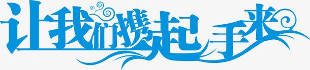 让我们携起手来艺术字png免抠素材_新图网 https://ixintu.com 广告 招聘会 携起手来 海报 艺术字 让我们 让我们携起手来艺术字