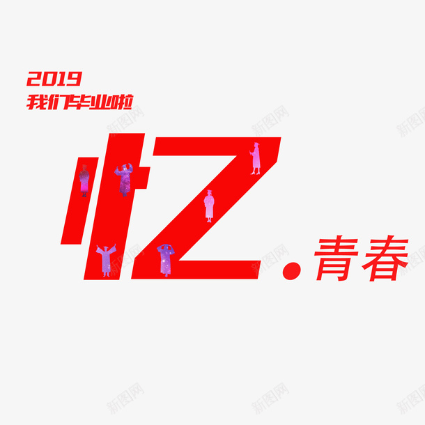 2019年我们毕业啦主题psd免抠素材_新图网 https://ixintu.com 2019 我们 毕业啦 青春