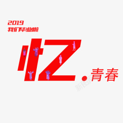 毕业设计主题2019年我们毕业啦主题高清图片