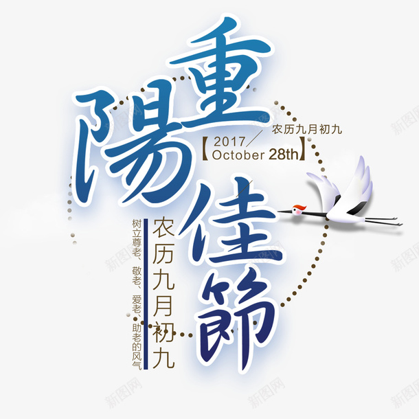 重阳节文字排版png免抠素材_新图网 https://ixintu.com 动物 文字排版 海报标题 节日海报 蓝色 重阳节