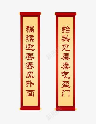 对联素材免抠素材免费下载 素材7ysqpgguq 新图网