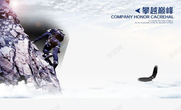 攀越巅峰png免抠素材_新图网 https://ixintu.com 企业展板 企业文化海报 攀岩 文化宣传 海报设计 老鹰