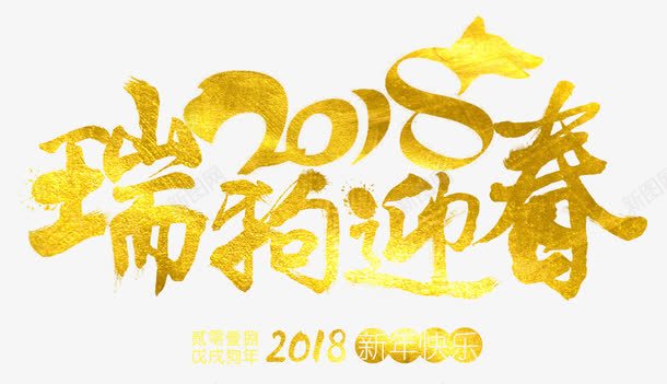 com 2018年 新年快樂 新春 狗年 藝術字 金色