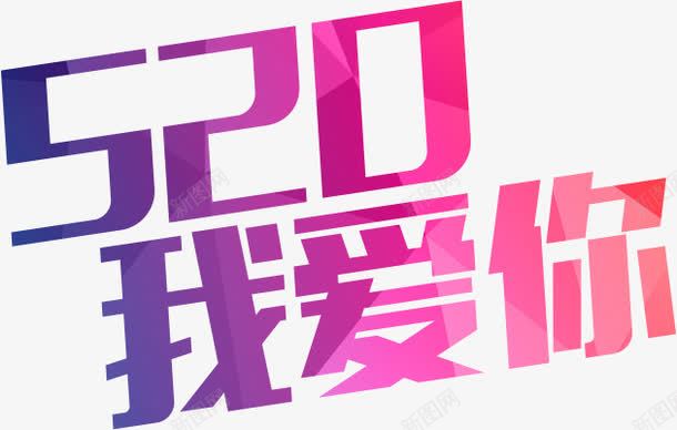 520我爱你紫色渐变字体png免抠素材_新图网 https://ixintu.com 520 字体 渐变 紫色