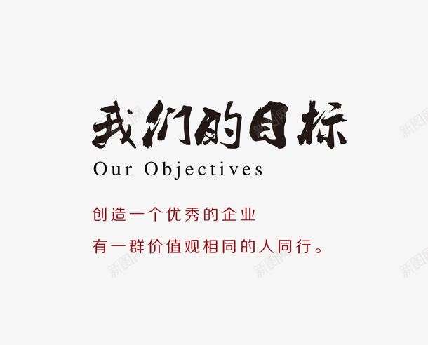 我们的目标png免抠素材_新图网 https://ixintu.com 企业文化 信念 树立理想信念 理想 理想信念 目标