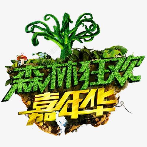 森林嘉年华png免抠素材_新图网 https://ixintu.com 嘉年华 嘉年华促销 嘉年华单张 嘉年华活动 嘉年华海报 快乐嘉年华 森林 欢乐嘉年华 狂欢 社团嘉年华