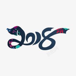 2018艺术字素材