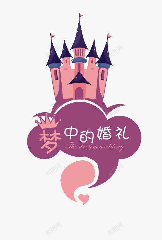 梦幻婚礼装饰png免抠素材_新图网 https://ixintu.com 城堡 城堡PNG 城堡PNG免费下载 城堡矢量 婚庆 紫色