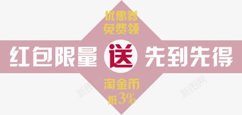 红包限量先到先得png免抠素材_新图网 https://ixintu.com 红包 限量