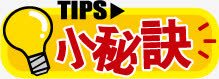 小秘诀图标png_新图网 https://ixintu.com 商场POP字体 图标 小秘诀 标识