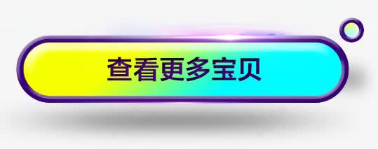 查看更多宝贝按钮psd免抠素材_新图网 https://ixintu.com 全部宝贝 按钮 文案排版 查看 黄蓝渐变