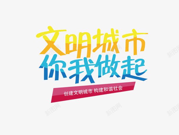 文明城市你我做起png免抠素材_新图网 https://ixintu.com 从你我做起 城市建设 宣传教育 宣传教育标题 文明 温馨提示 跌破底价