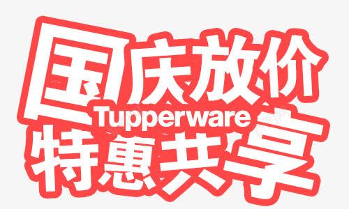 国庆放价特惠共享png免抠素材_新图网 https://ixintu.com 国庆节 国庆节素材 红色 艺术字 英文字母