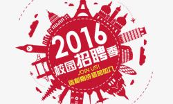 2017校园招聘季校园招聘高清图片