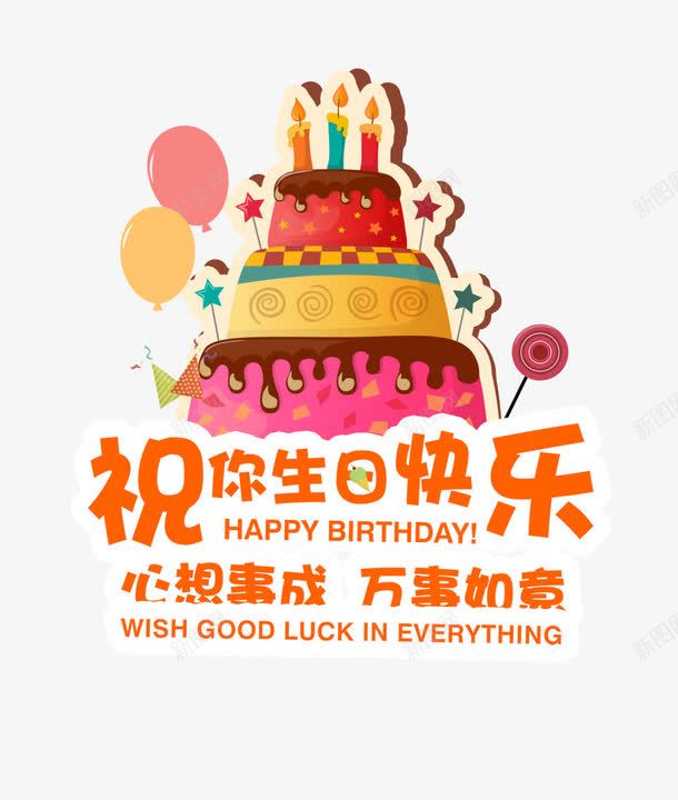 祝你生日快乐png免抠素材_新图网 https://ixintu.com 万事如意 心想事成 棒棒糖 气球 生日快乐 生日快乐图 生日蛋糕 鼠