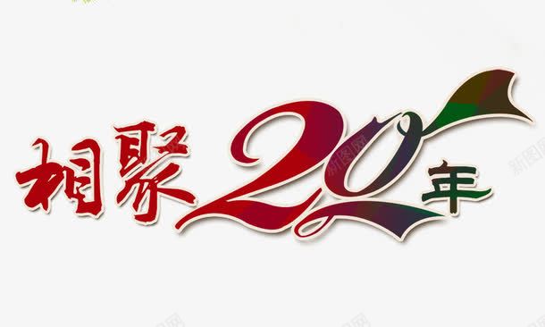 相聚20年psd免抠素材_新图网 https://ixintu.com 周年庆 店庆 相聚20年 红色 艺术字