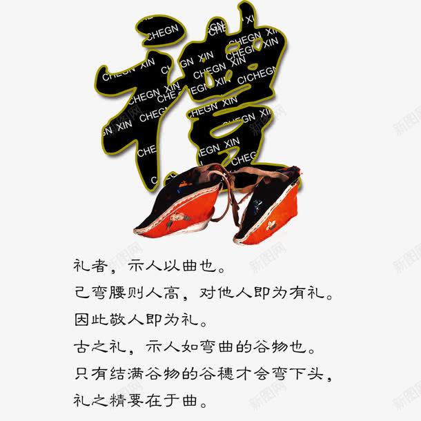 企业文化之礼png免抠素材_新图网 https://ixintu.com 企业文化 品德 礼 礼仪