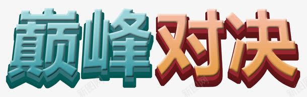 巅峰对决png免抠素材_新图网 https://ixintu.com PK 决斗 对决 对战 对比 巅峰 战斗 斗争 比赛 荣誉