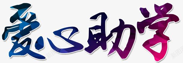 爱心助学png免抠素材_新图网 https://ixintu.com 助学 奉献 学习 学校 学生 帮助他人 爱心 献爱心 贫困