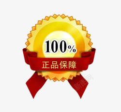 正品100100正品保障标识淘宝图标高清图片