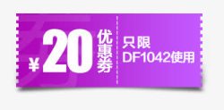 现金20元优惠券高清图片