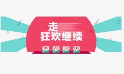 走继续狂欢素材