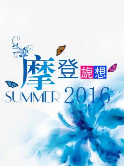 摩登旎想图片摩登旎想高清图片