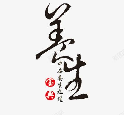 养生艺术字png免抠素材_新图网 https://ixintu.com 养生 艺术字 茶文化
