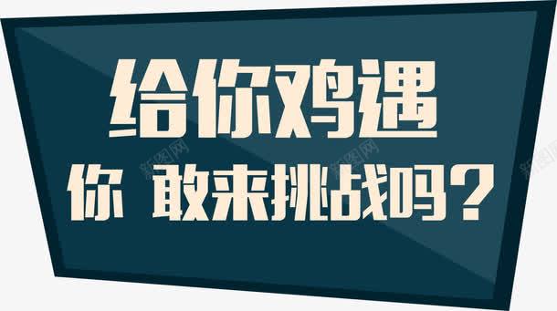 给你鸡遇艺术字png免抠素材_新图网 https://ixintu.com 人事部门 人力资源 人才 招聘 招贤令 机遇 机遇与挑战 海报装饰 精英 聘请 诚聘