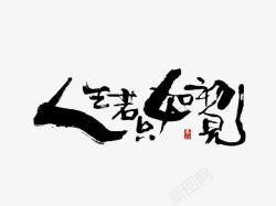 人生格言毛笔字黑色文字人生若只如初见高清图片