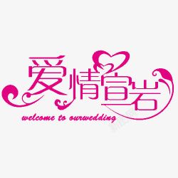 展板粉色wedding艺术字高清图片