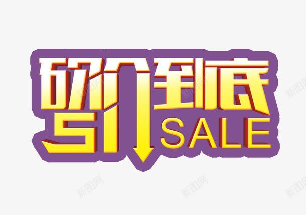 砍价到底png免抠素材_新图网 https://ixintu.com sale 促销 渐变 砍价 艺术字 黄色