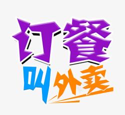 订餐叫外卖文字排版素材