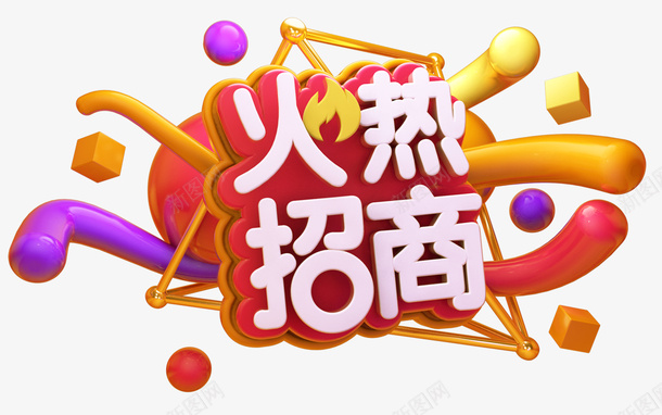 2019C4D招商海报艺术字图png免抠素材_新图网 https://ixintu.com C4D 免抠图 广告 招商 招商海报 海报 潮流 立体彩带 艺术字 设计 金属