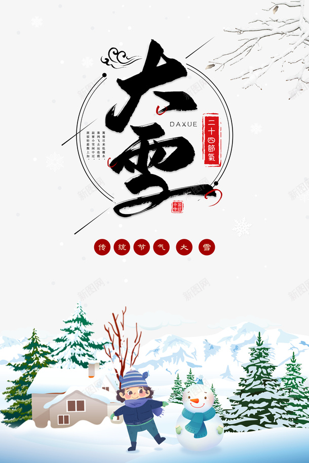 大雪雪花树枝雪地手绘人物雪人psd免抠素材_新图网 https://ixintu.com 大雪 手绘人物 树枝 雪人 雪地 雪字体 雪花