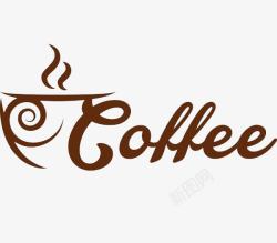 咖啡饮咖啡字母标志图标高清图片
