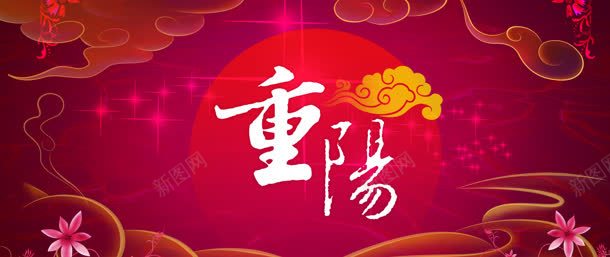 重阳节大气展板banner背景jpg设计背景_新图网 https://ixintu.com 中国风海报 古典 祥云 红色背景 重阳 重阳节