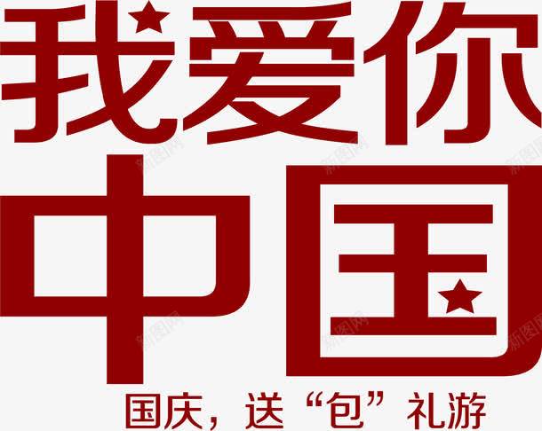 我爱你中国png免抠素材_新图网 https://ixintu.com 促销 淘宝 红色