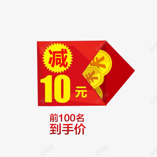 减10元红包png免抠素材_新图网 https://ixintu.com 主图 减10元 红包 红色