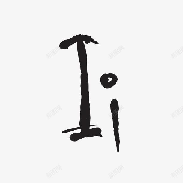 创意字母Ipng免抠素材_新图网 https://ixintu.com 大写字母 字体 水墨 水彩 艺术字 英文字母I 黑色