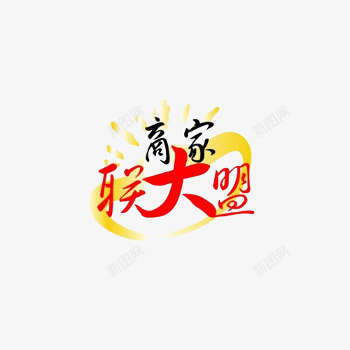 创新明亮风格商家大联盟图标png_新图网 https://ixintu.com 创新 商家图标 商家联盟 图标 图案 明亮风格 标志